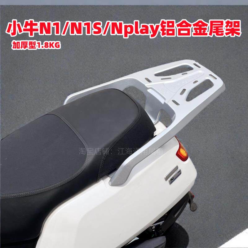 适用小牛电动车NT/NQi/N1S铝合金货架Nplay铝合金尾架尾箱架改装
