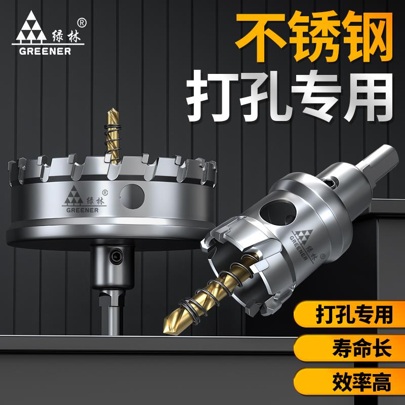 绿林不锈钢开孔器金属专用超硬合金打孔钻头铝合金开口神器钢板转