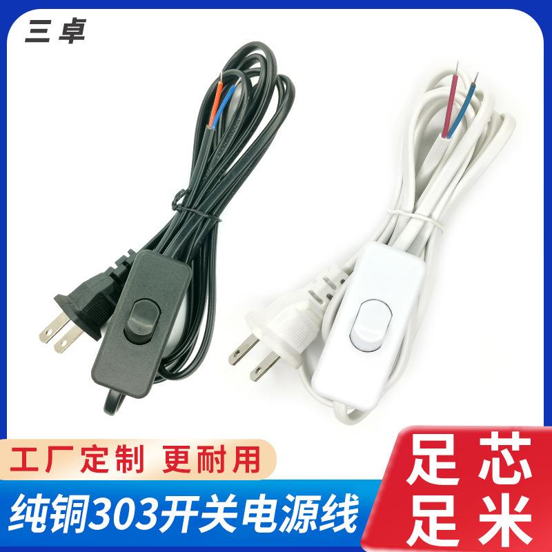 2.8m纯铜二插开关电源线 台灯风扇插头线黑色白色两芯带303开关线