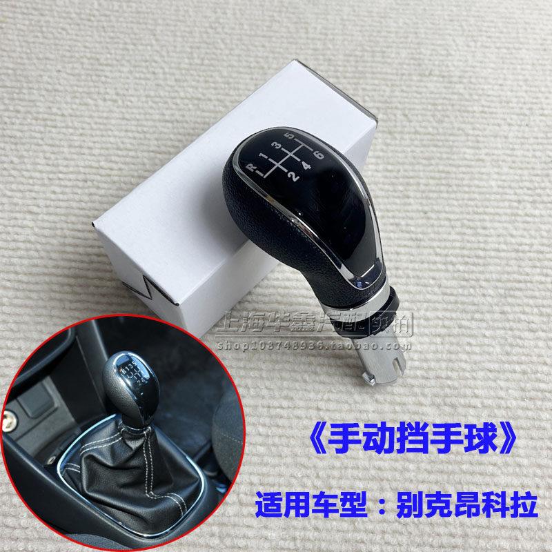 适用别克昂科拉手球手动变速操纵杆排挂档杆头换挡手柄手球挡把头