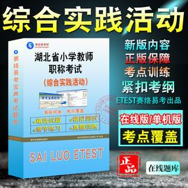 综合实践2024年湖北省小学教师职称考试中小学教师高级中级职称水平能力测试教育基础知识教育知识能力与综合素质真题非教材书