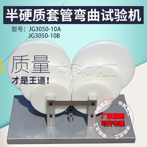 半硬质套管弯曲试验机JG3050-10A半硬质套管波纹套管弯曲试验装置