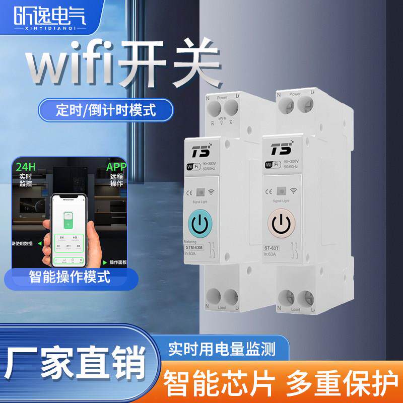 智能开关电源无线WIFI手机远程控制断路器电量监测定时通断器