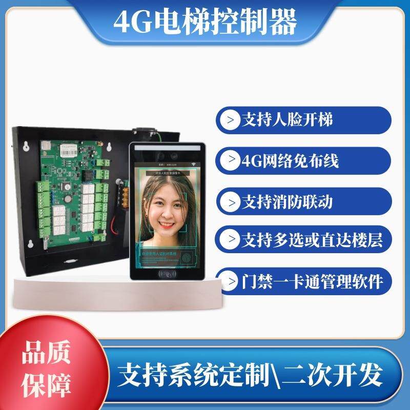 人脸梯控二维码刷卡电梯控制4G免布线防复制无接触智能电梯系统
