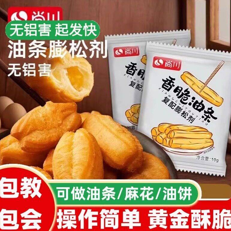 尚g川无铝害脆皮油条蓬松剂家用炸油条粉麻粉花专用蓬松酥脆10/袋