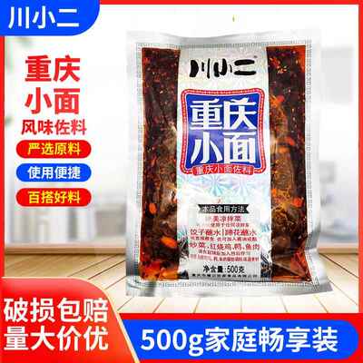 川小二重庆小面佐料500g凉菜油辣子重庆米线拌面调料曾记调味