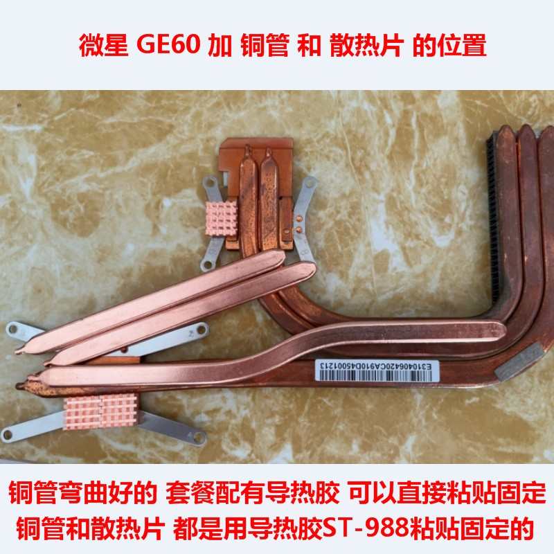 微星GE60笔记本CPU散热改造GE70显卡散热铜管改造散热DIY导热铜管