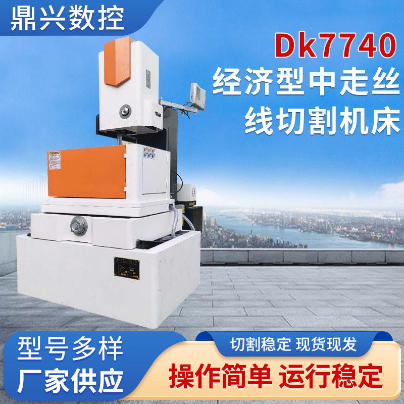 Dk7740经济型中走丝线切割机床工业金属加工数控走丝线切割机