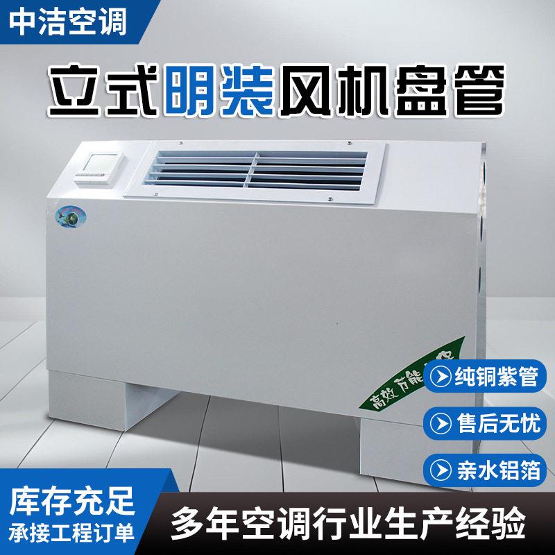 立式明装出风口风机盘管空气源散热器强风两用落地冷暖风机