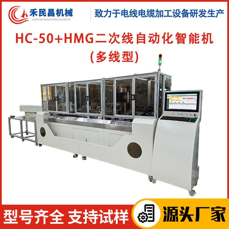 HC-50+HMG二次线自动化智能机多线型裁线剥线印字压接端子一体机