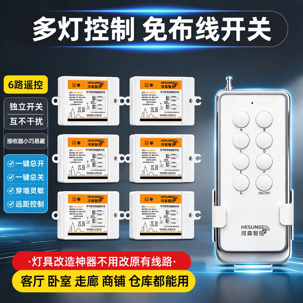 河森智控无线遥控开关220V家用免布线电源灯光远程多路智能模块