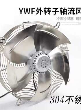 YWF4ED-350 400 450 600 630不锈钢网罩式冷库散热外转子轴流风机