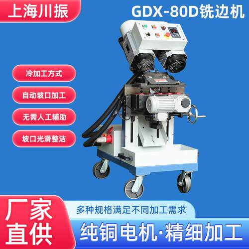 厂家现货GDS-80D铣边机自动钢板铣边机自走式高光洁度倒角机