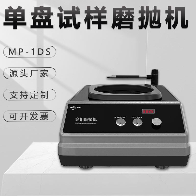 金相磨抛机mp-1ds单盘台式研磨机金属划痕镜面打磨大理石抛光机