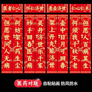诊所门诊对联2025年对联医院药房药店中医馆对联春联自粘背胶防水