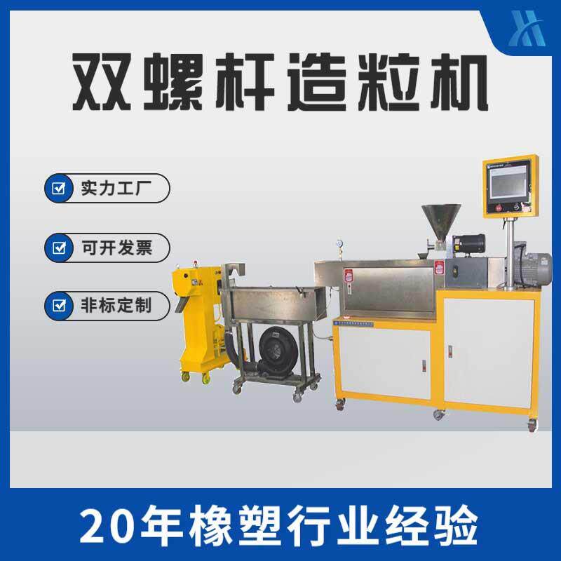 供应XH-433-25双螺杆挤出机实验室型造粒机水拉条切粒机