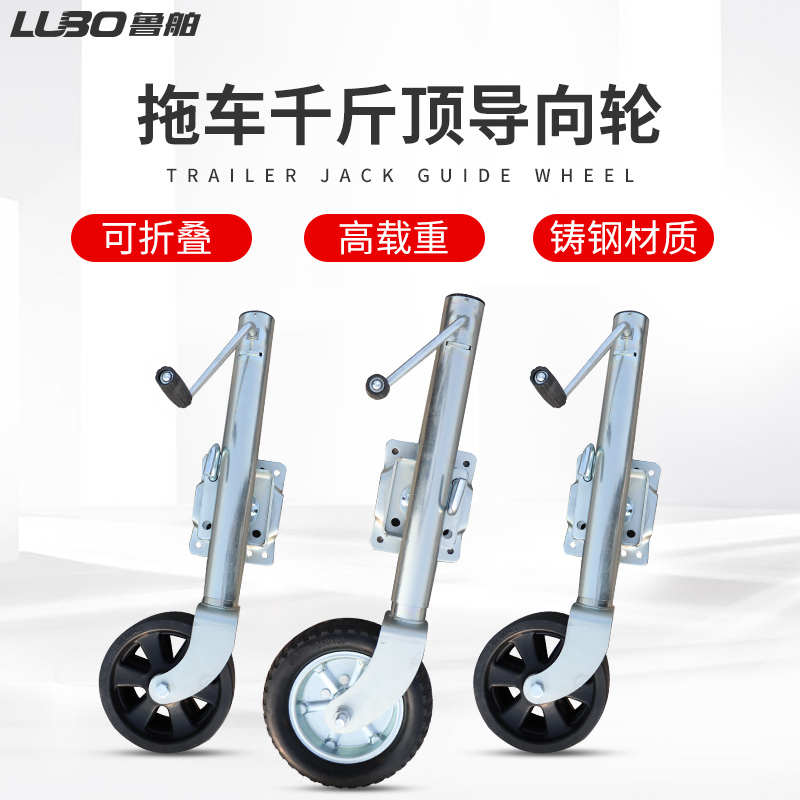 鲁舶手摇拖车千斤顶快艇摩托艇支撑腿拖挂房车导向轮拖车配件大全