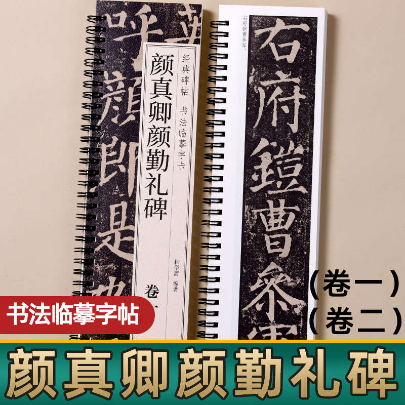 颜真卿颜勤礼碑楷书毛笔字帖颜体经典碑帖近距离临摹书法字卡原大