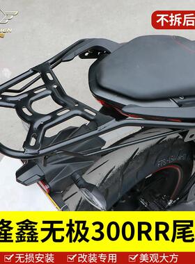 适用于 于隆鑫无极300RR尾翼尾箱后备箱支架 LX300GS-B机车后货架