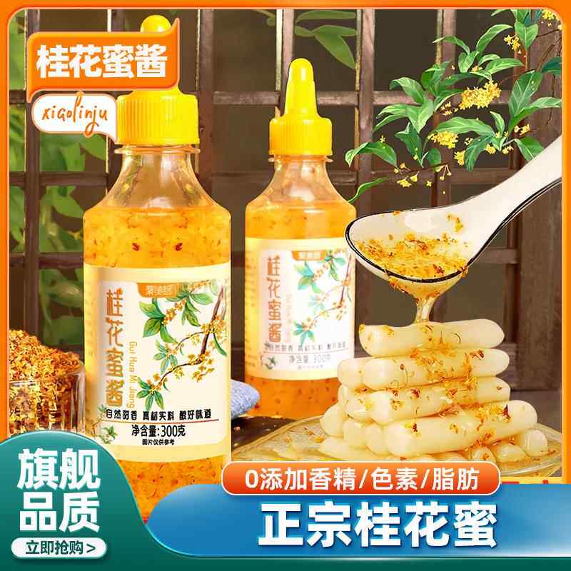 正宗桂花蜜酱0添加官方旗舰店桂花酱特级奶茶烘焙甜品专用家商用