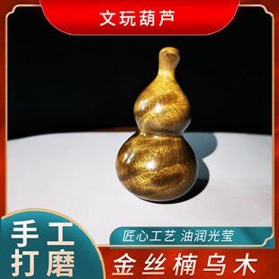 金丝楠木葫芦把玩件阴沉木金丝楠乌木文玩手把件老料摆件汽车挂件