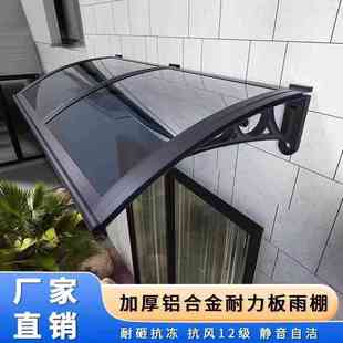无声雨棚屋檐家用户外防雨铝合金遮阳棚别墅窗户阳台耐力板雨搭
