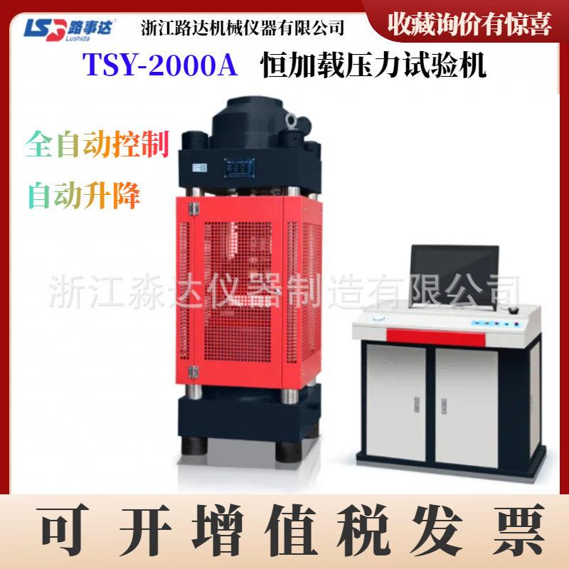 TSY-2000A恒加载压力试验机200吨电脑全自动混凝土压力机