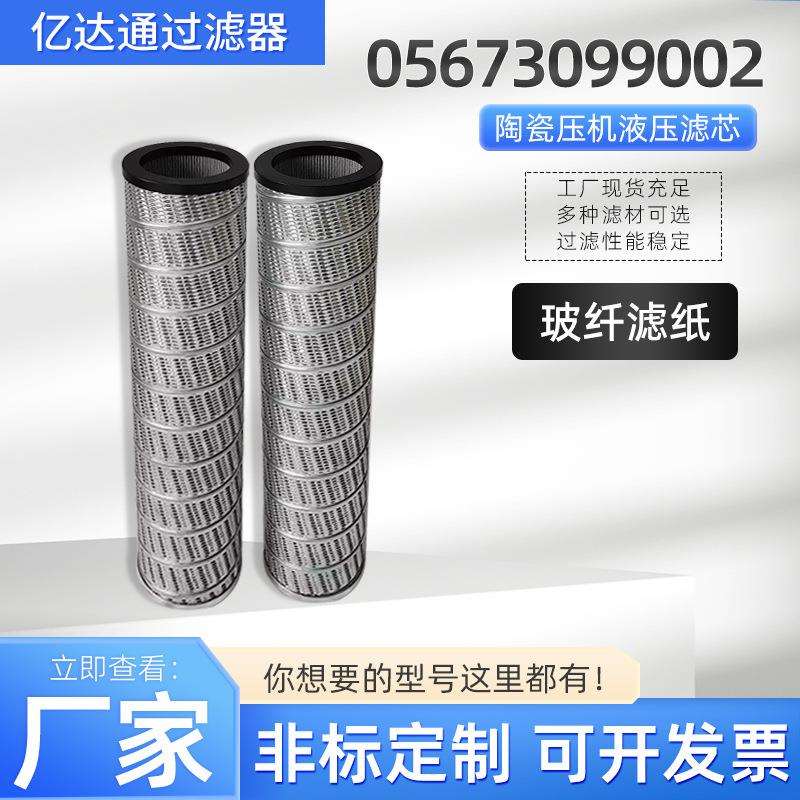 陶瓷压机液压滤芯05673099002玻纤滤纸叉车液压油滤芯