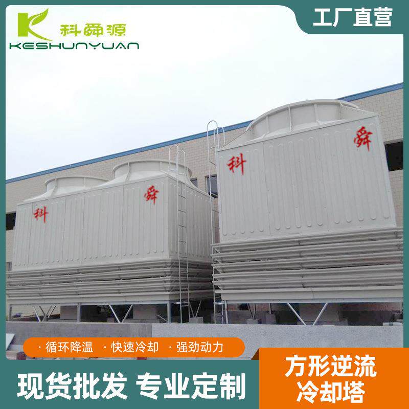 循环降温低噪声方形逆流冷却塔节能冷却塔玻璃钢专业冷却塔