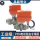 电动活接球阀PPH电动球阀 电动PPH电动双由令球阀 恒大 耀炜