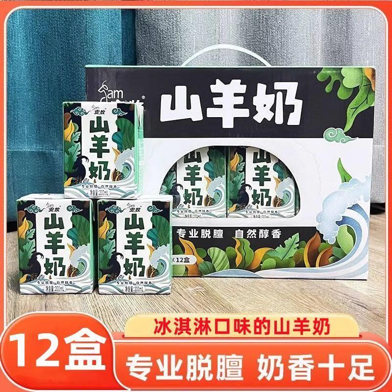 安牧山羊奶12盒脱膻生羊乳鲜羊乳奶香浓郁营养无膻味旗舰官方店