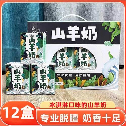 安牧山羊奶12盒脱膻生羊乳鲜羊乳奶香浓郁营养无膻味旗舰官方店