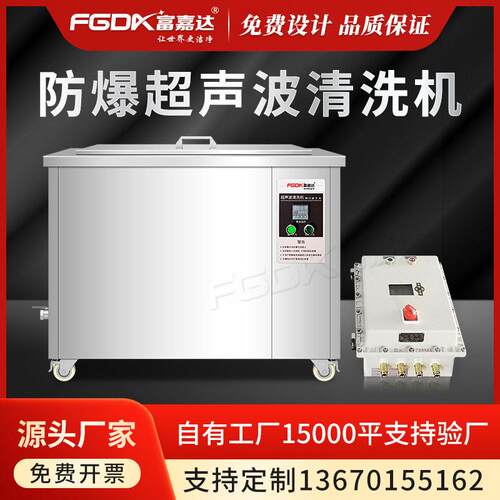 富嘉达防爆超声波清洗机工业五金航空煤油酒精碳氢清洗设备现货