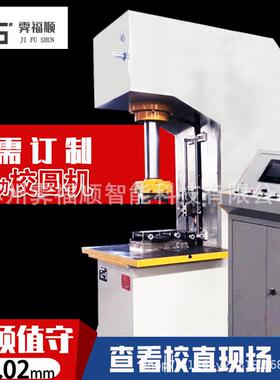 齿圈整形校圆机自动检测校圆压力机单柱伺服数控校圆设备