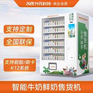兴元牛奶低温鲜奶自助售货机校园卡会员扫码刷脸智能up