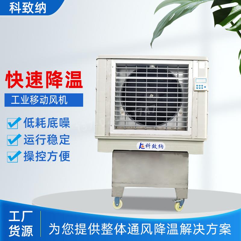 科致纳SCF-18AY冷风机水冷移动蒸发式空调扇制冷风扇单冷风机