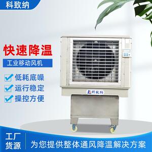 科致纳SCF-18AY冷风机水冷移动蒸发式空调扇制冷风扇单冷风机