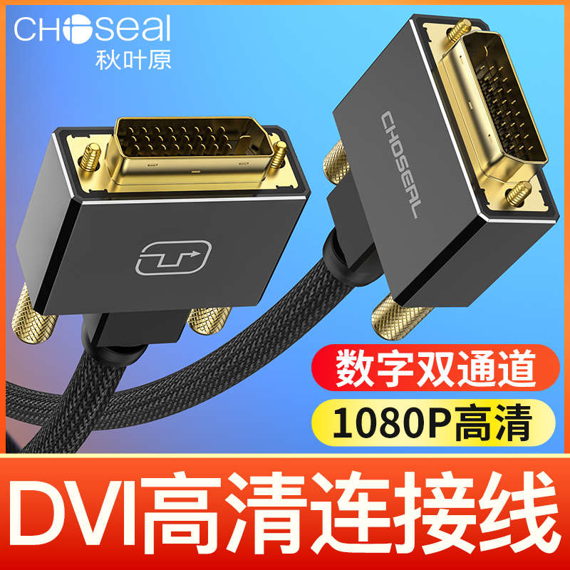 秋叶原 DVI连接线24+1显示器台式机电脑显卡主机高清双通道转接线