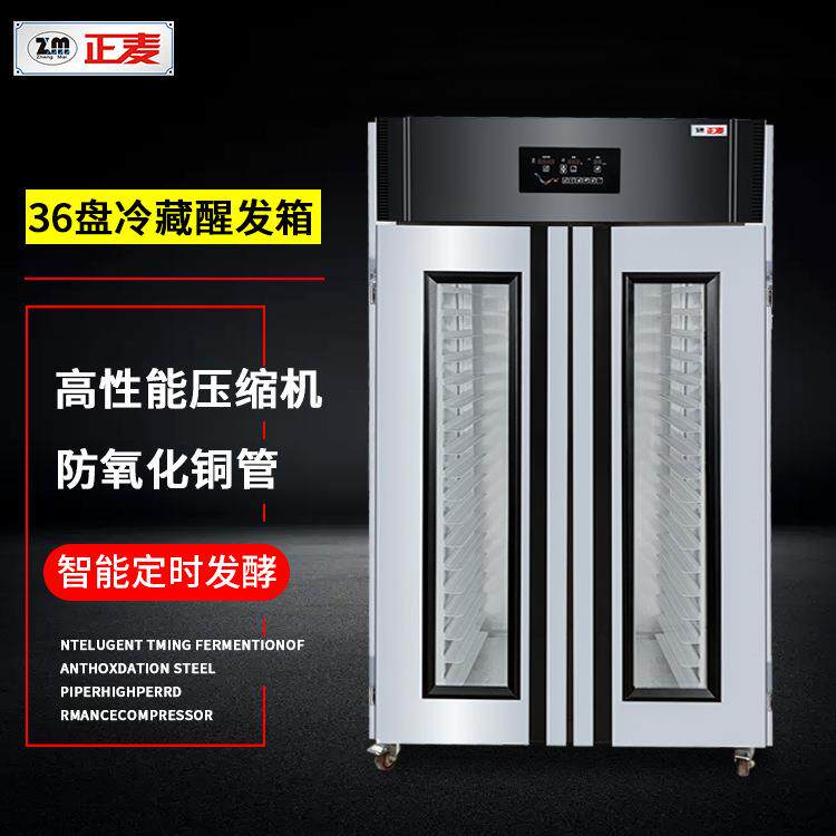 36盘双门商用冷藏醒发箱智能控温面包馒头发酵箱恒温定时发酵