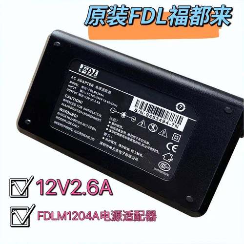 原装FDL FDLM1204A电源适配器 收银机/打印机12V2.6A变压器充电线