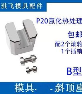 41B模具B型斜顶座T槽滑座斜顶装置活型芯组件