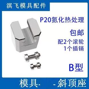 41B模具B型斜顶座T槽滑座斜顶装 置活型芯组件