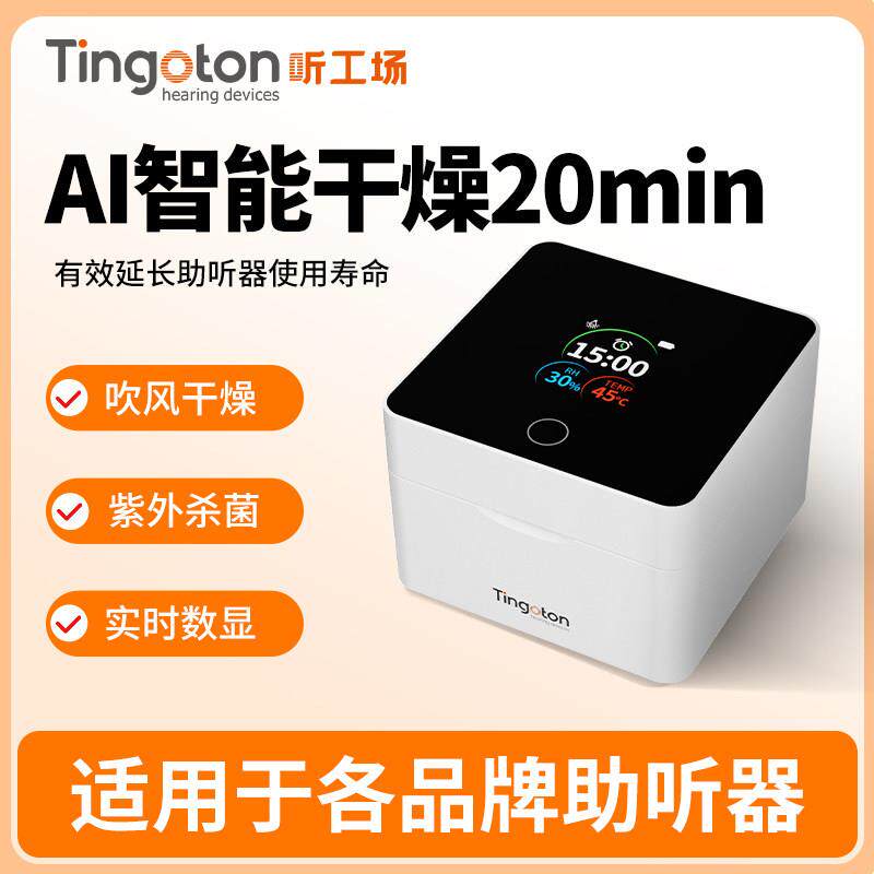 听工场助听器电子盒干燥器 T90紫外线杀菌防潮箱 人工耳蜗专用