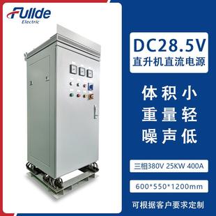 福德 50Hz工频电源变换28.5V直流电源 直升机直流电源