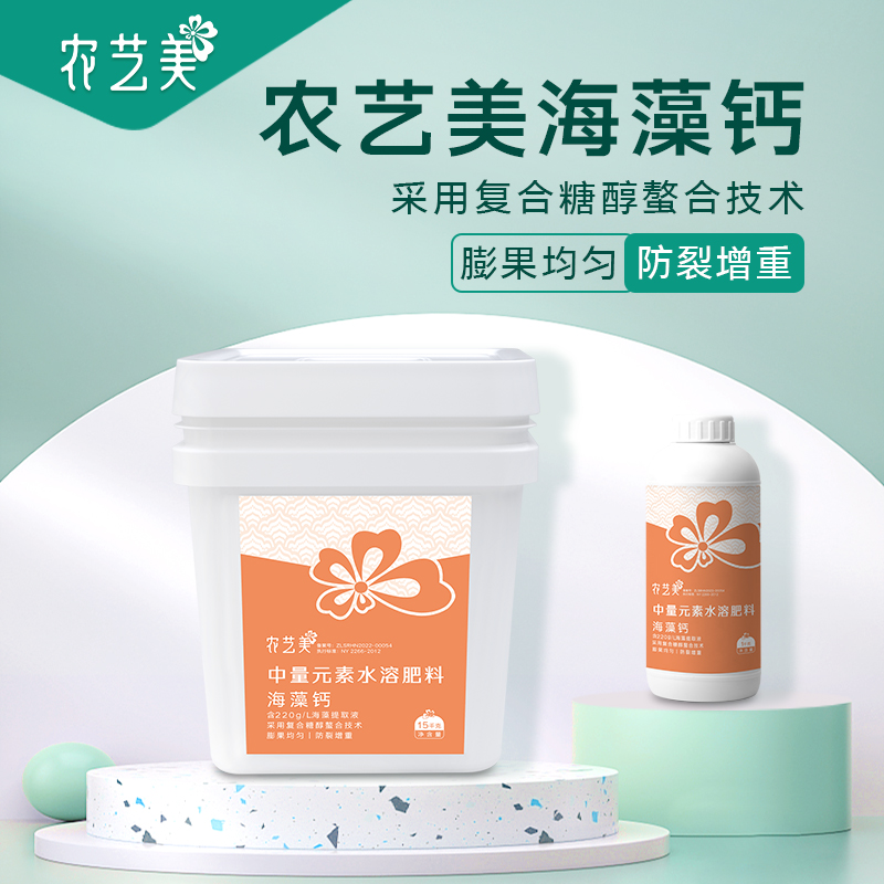农艺美海藻钙叶面肥糖醇钙肥膨果防裂果树通用中微量元素水溶肥料