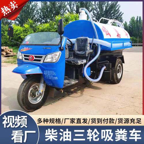 城乡农用三轮吸粪车养殖场抽粪吸粪车农用小型吸污吸粪车