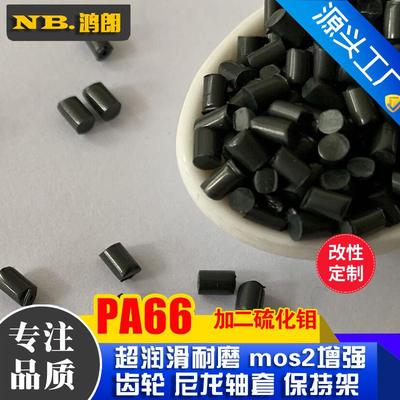 二硫化钼尼龙 高耐磨PA66加MOS2 降低摩擦系数 齿轮轴套保持架料