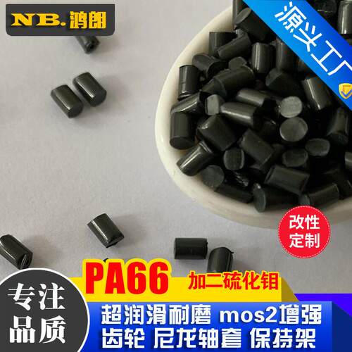二硫化钼尼龙 高耐磨PA66加MOS2 降低摩擦系数 齿轮轴套保持架料