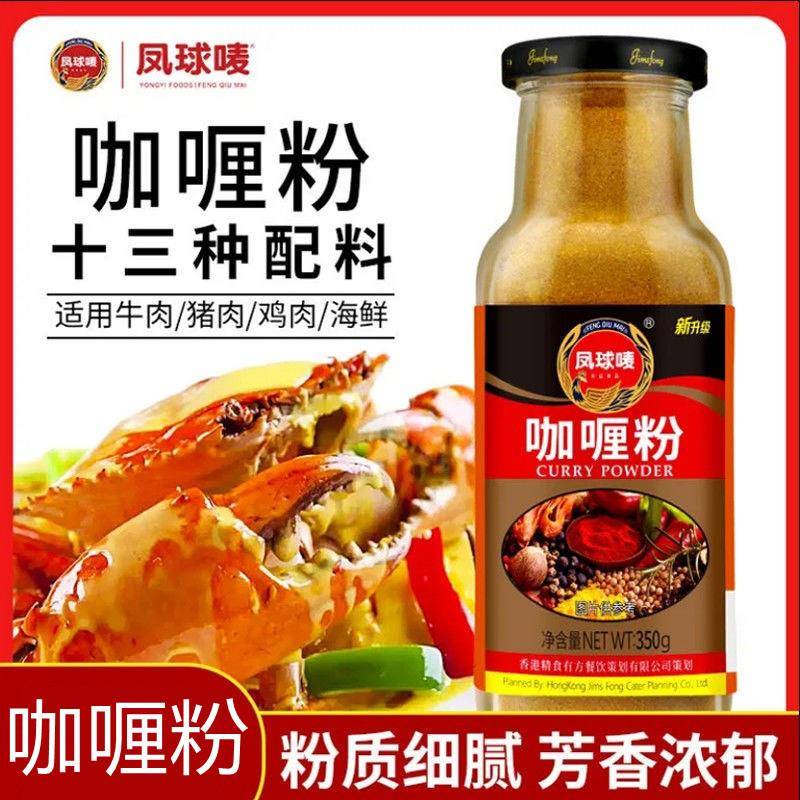 凤球唛咖喱粉350g瓶家用商用餐饮烧烤调料印度泰国风味调味料炒饭