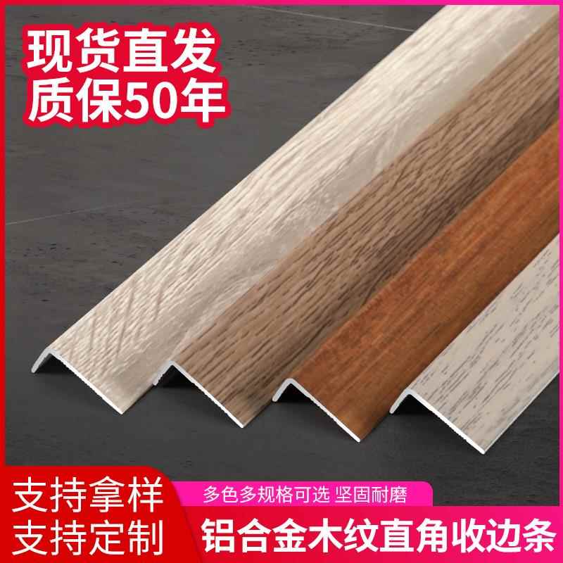 铝合金木纹收边条7字收边条木地板直角包边条l型扣条压边条装饰条
